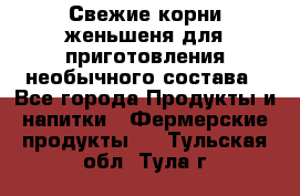 Свежие корни женьшеня для приготовления необычного состава - Все города Продукты и напитки » Фермерские продукты   . Тульская обл.,Тула г.